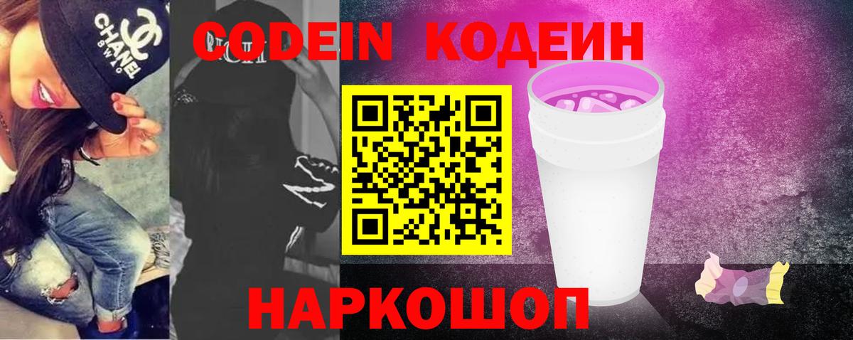 Codein Purple Drank  Codein напиток Lean (лин)  Вход с VPN  Переславль-Залесский 